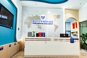 愛樂惟國際教育校園環(huán)境