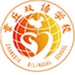 章丘雙語學校國際部