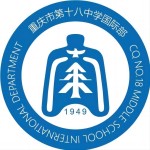 重慶市第十八中學(xué)國(guó)際部