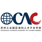 蘇州工業園區海歸人才子女學校