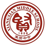 象賢中學(xué)國(guó)際部